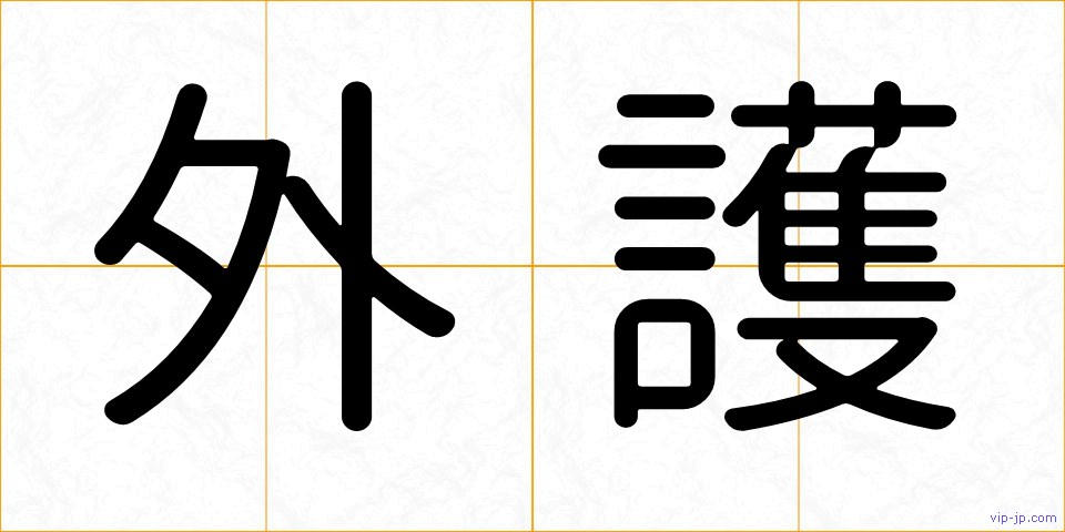 外護の画像