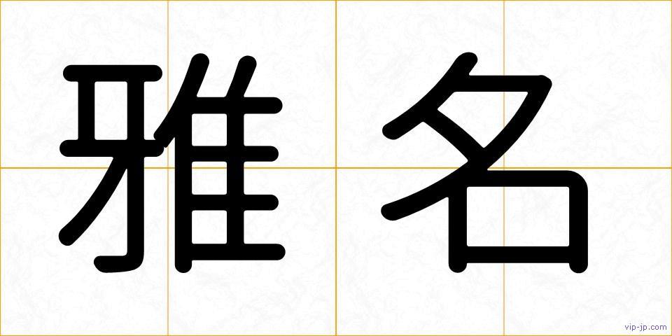 雅名の画像