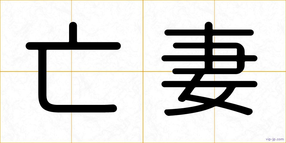 亡妻の画像