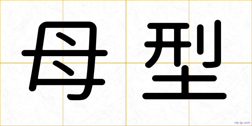 母型の画像