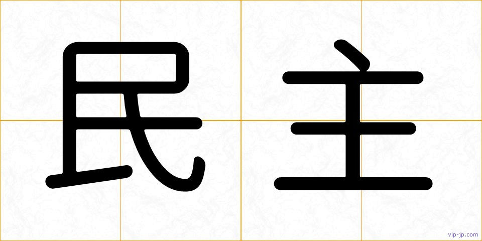民主の画像