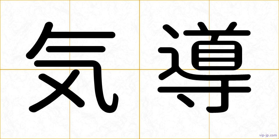 気導の画像