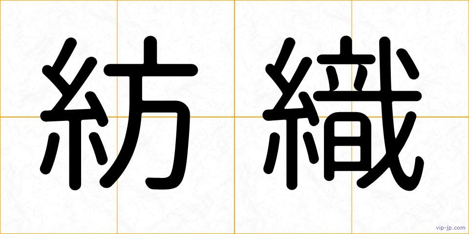 紡織の画像