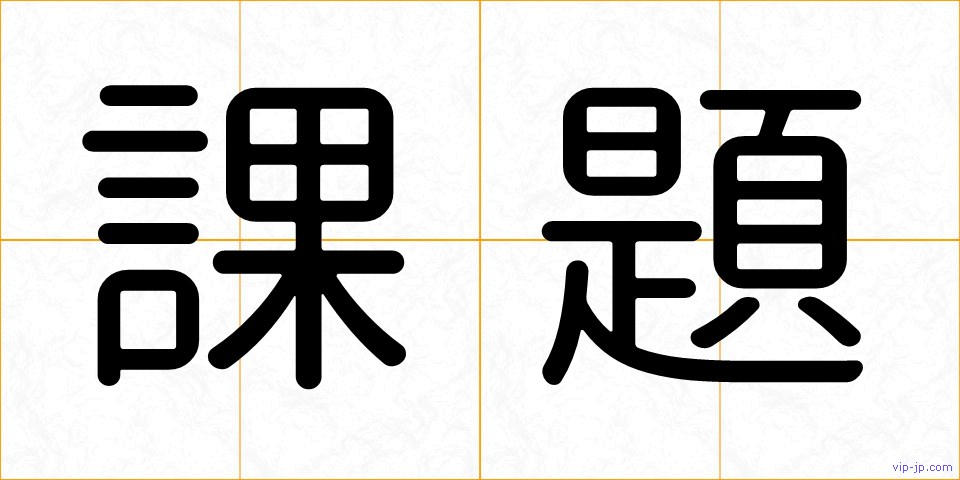 課題の画像