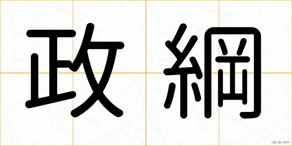 政綱の画像