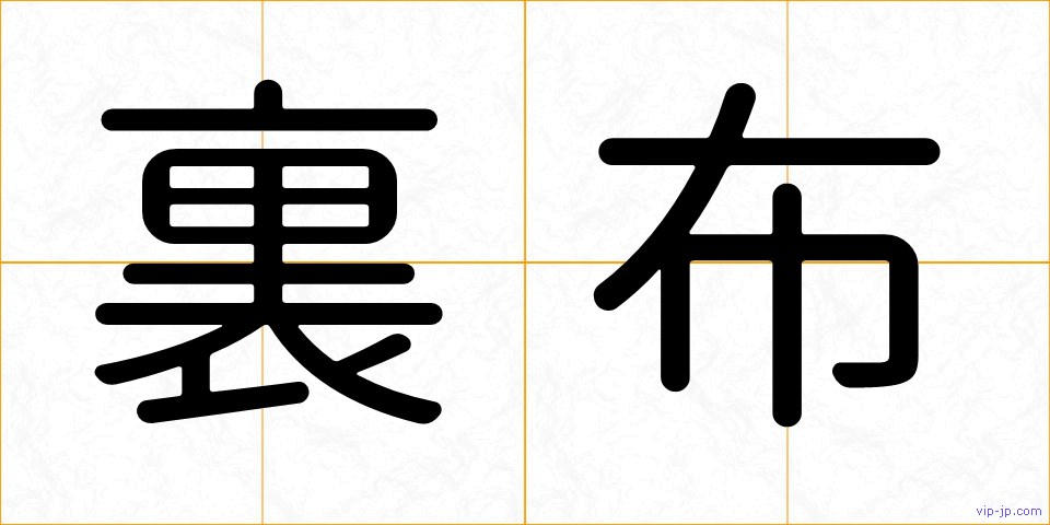 裏布の画像