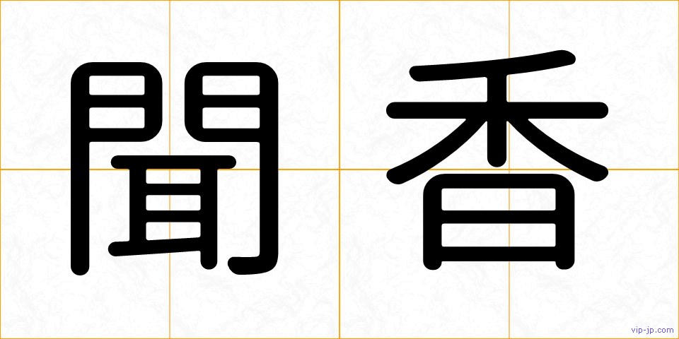 聞香の画像