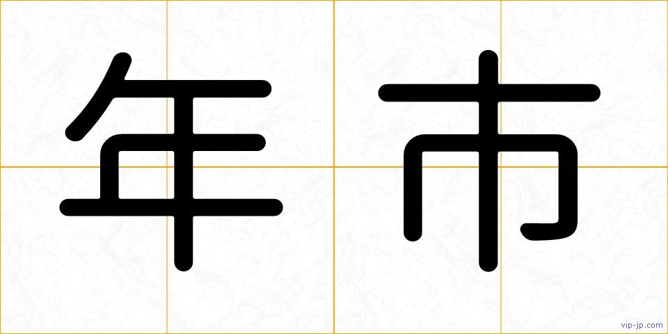 年市の画像