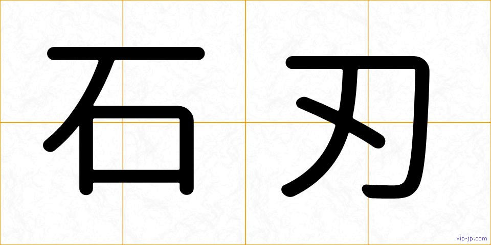 石刃の画像