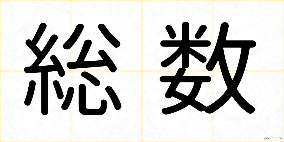 総数の画像