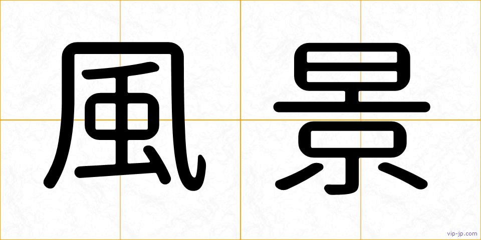 風景の画像