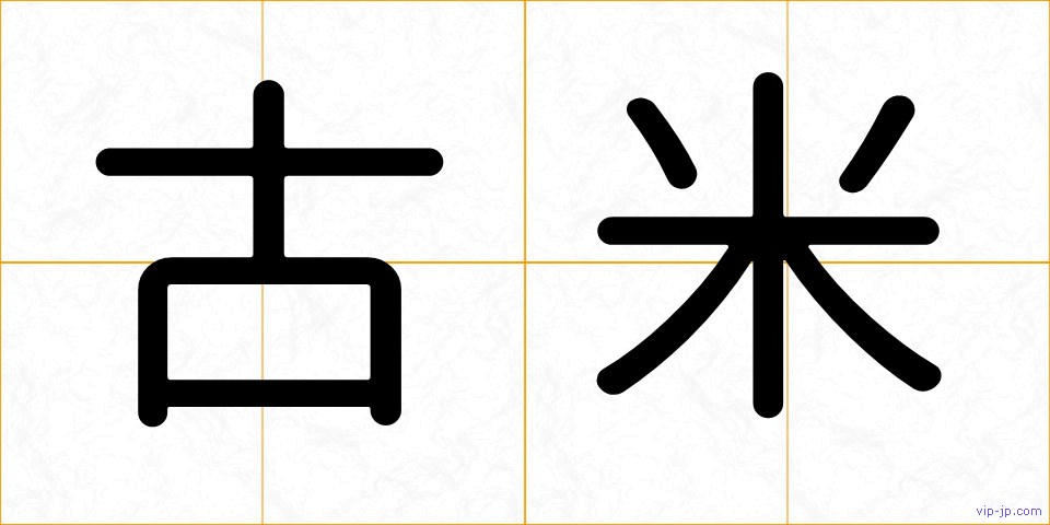 古米の画像