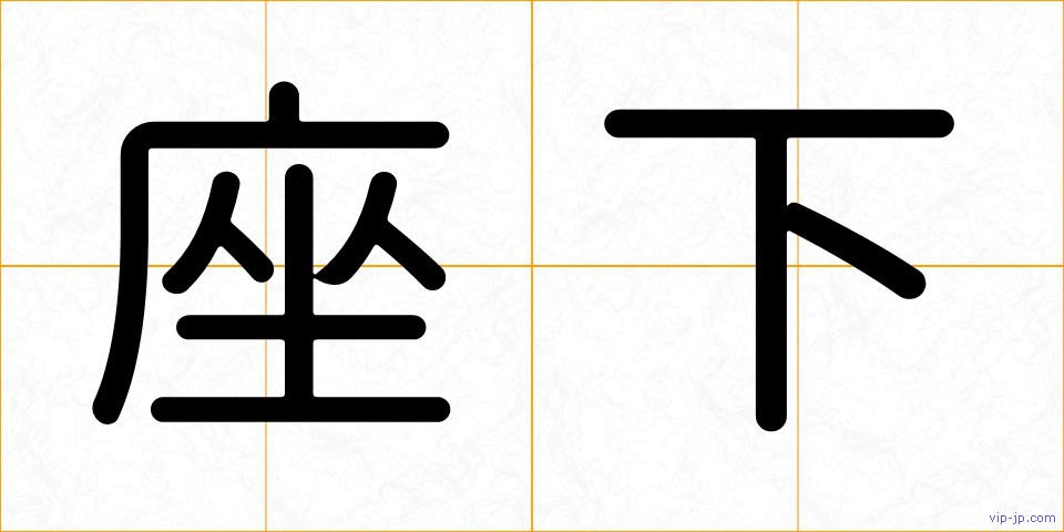 座下の画像
