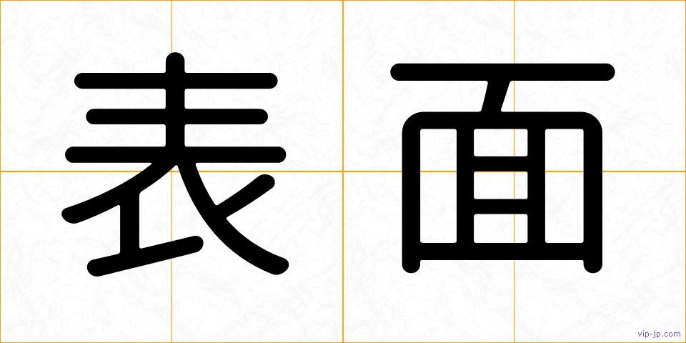 表面の画像