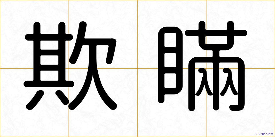 欺瞞の画像