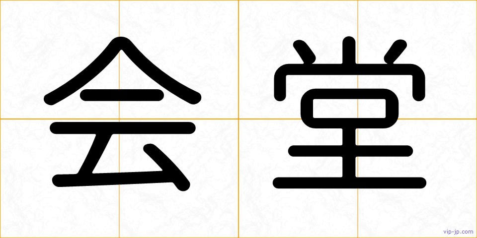 会堂の画像