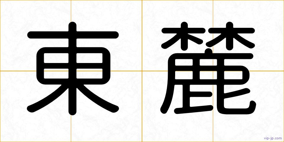 東麓の画像