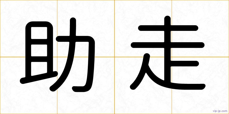 助走の画像