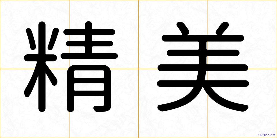 精美の画像