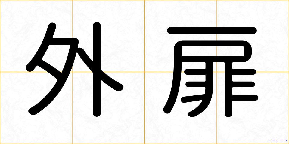外扉の画像