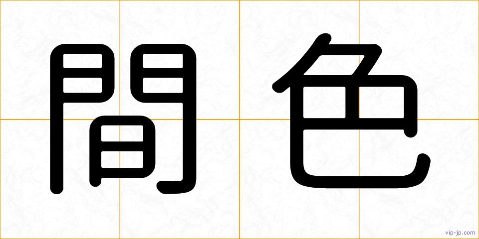 間色の画像