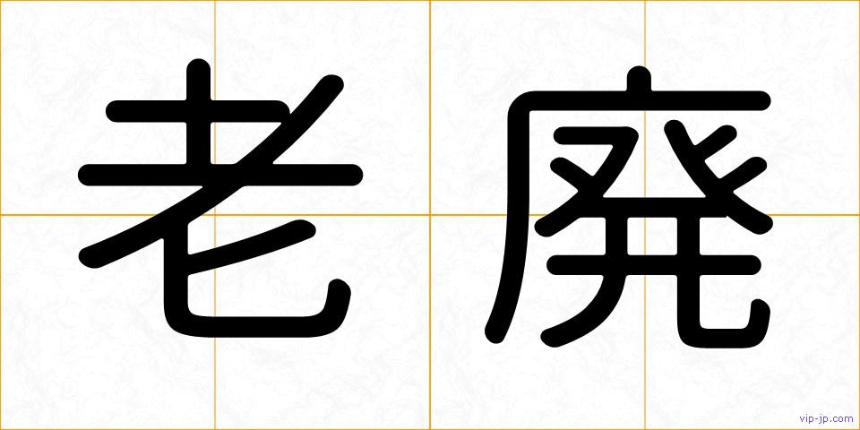 老廃の画像