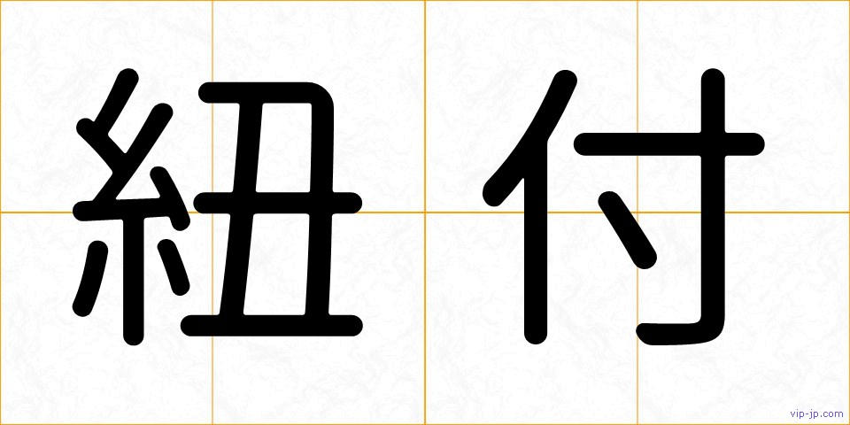 紐付の画像