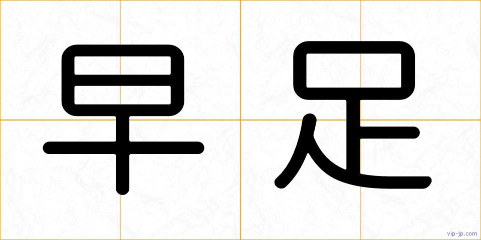 早足の画像