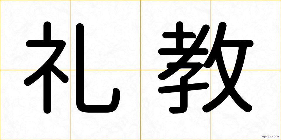 礼教の画像