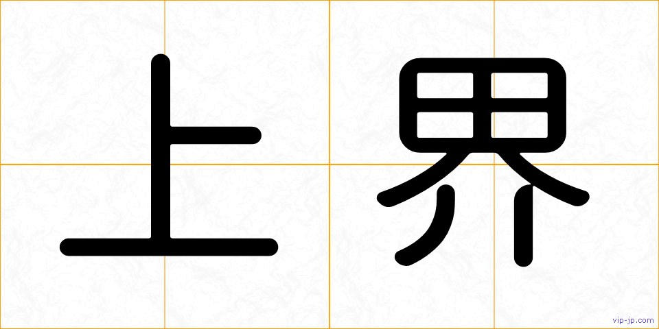 上界の画像