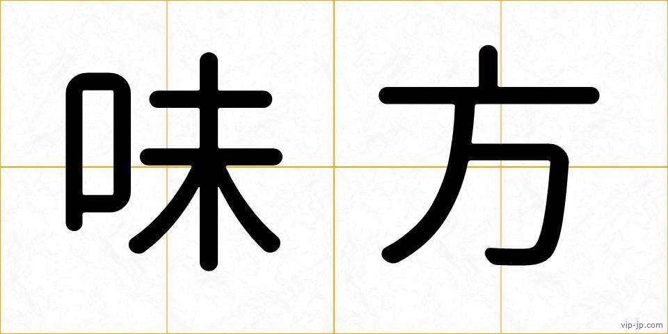 味方の画像