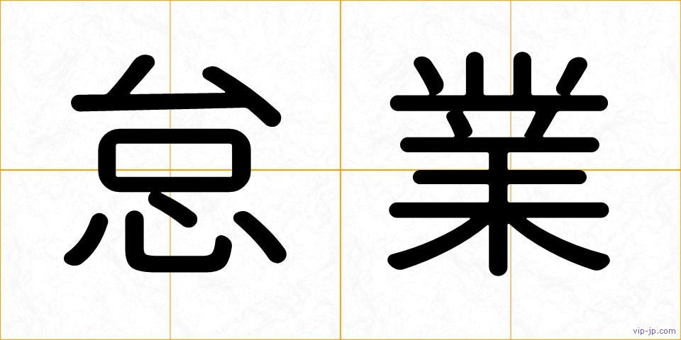 怠業の画像