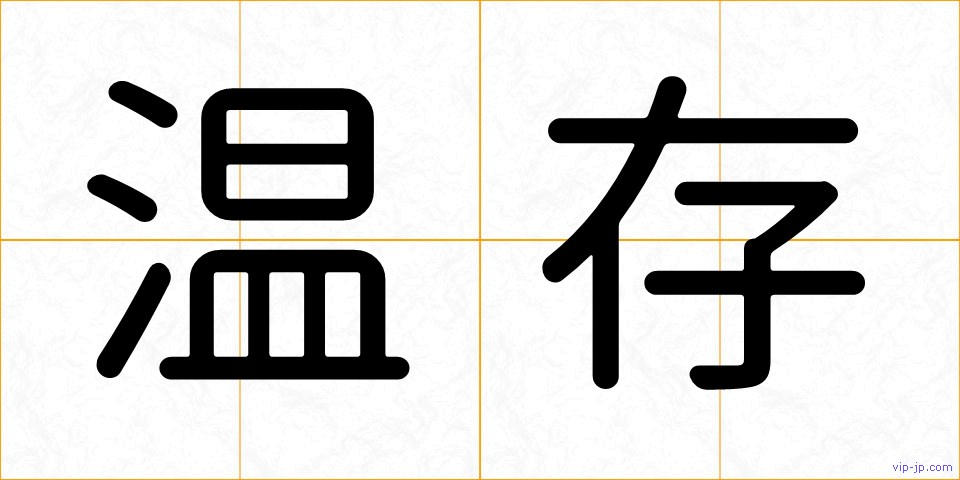 温存の画像