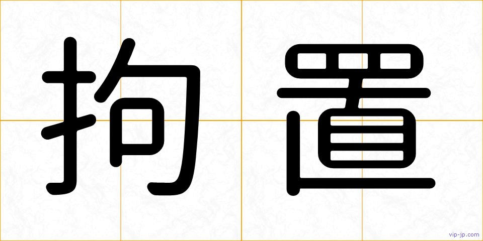 拘置の画像