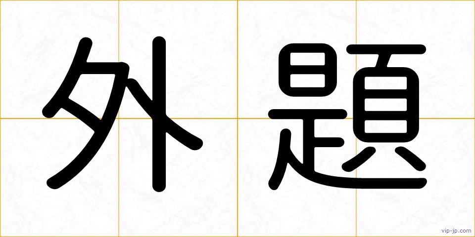 外題の画像