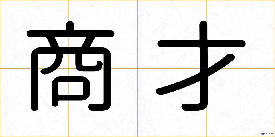 商才の画像