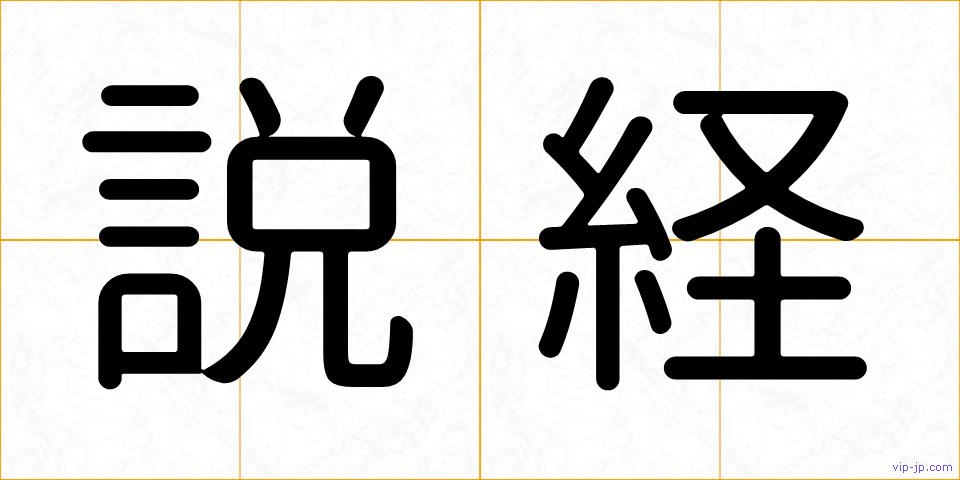 説経の画像