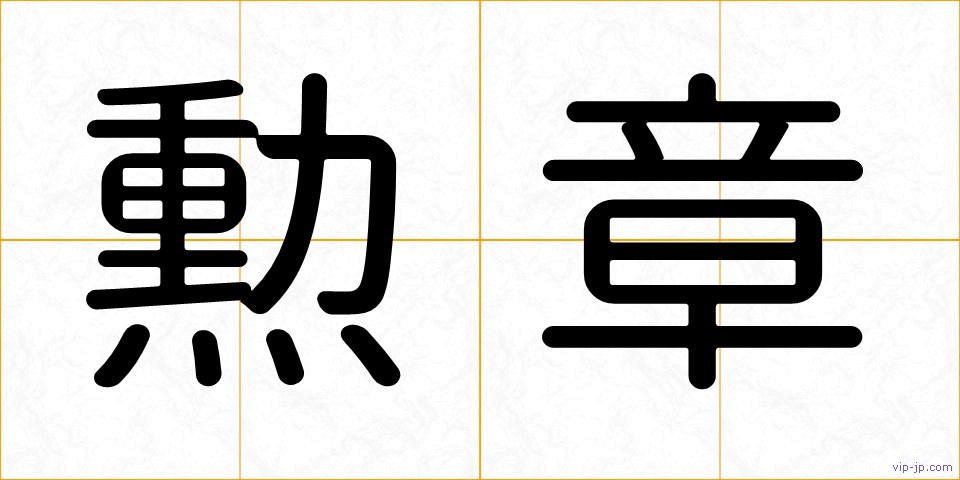 勲章の画像