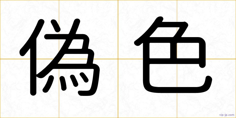 偽色の画像