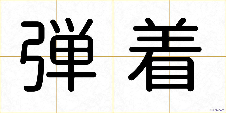 弾着の画像