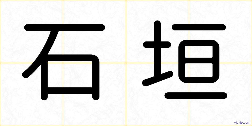石垣の画像