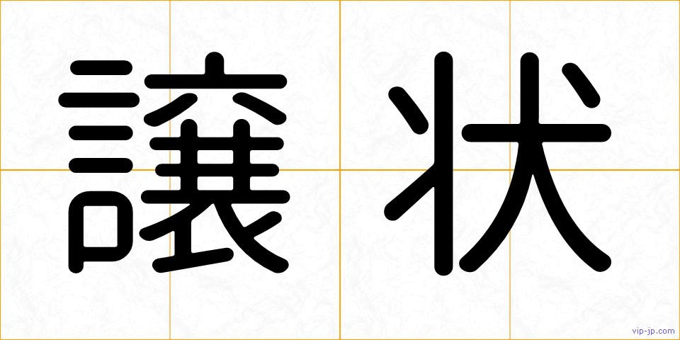 譲状の画像