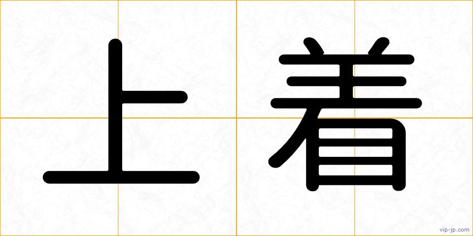 上着の画像