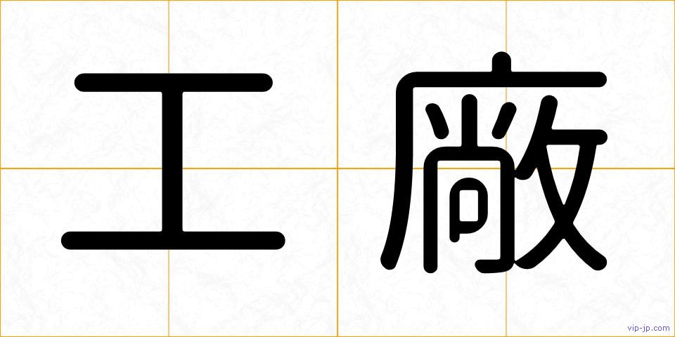 工廠の画像