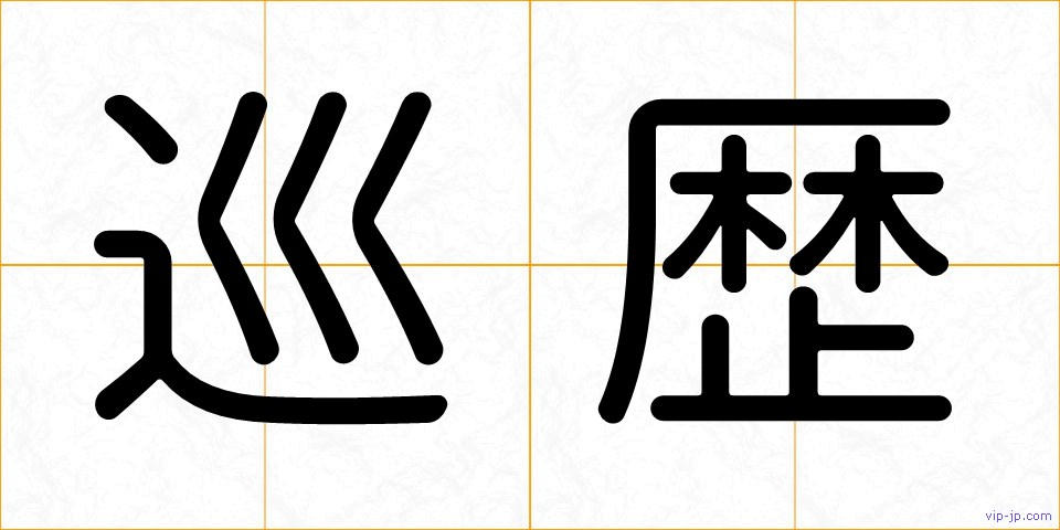 巡歴の画像
