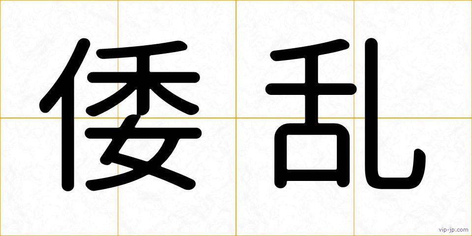 倭乱の画像