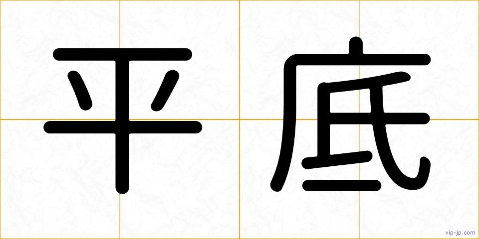 平底の画像
