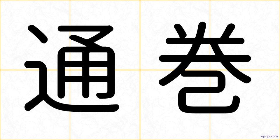 通巻の画像