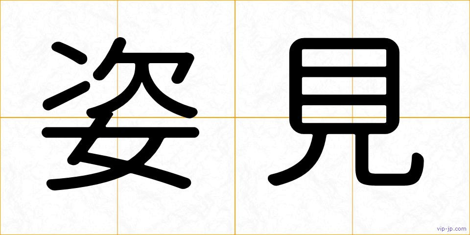 姿見の画像