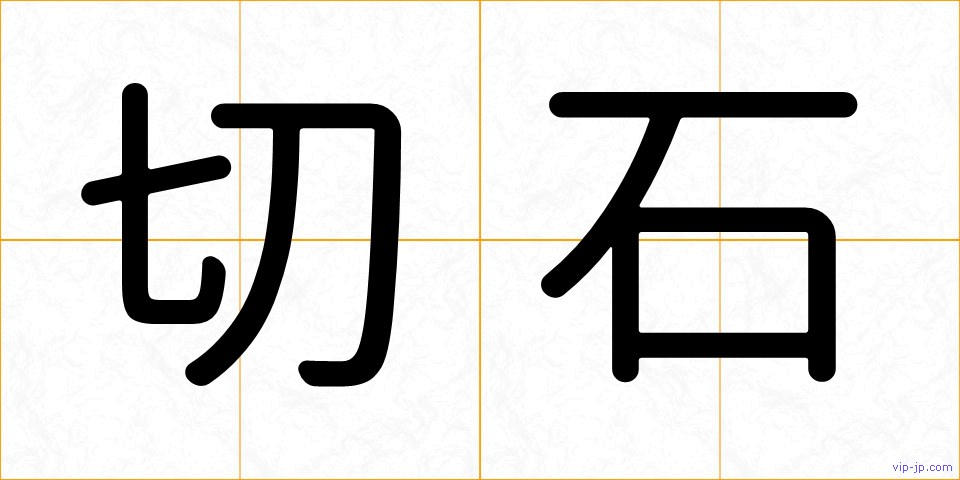 切石の画像